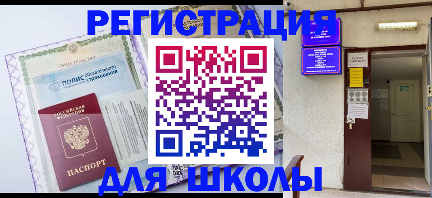прописка для школы в Кукморе